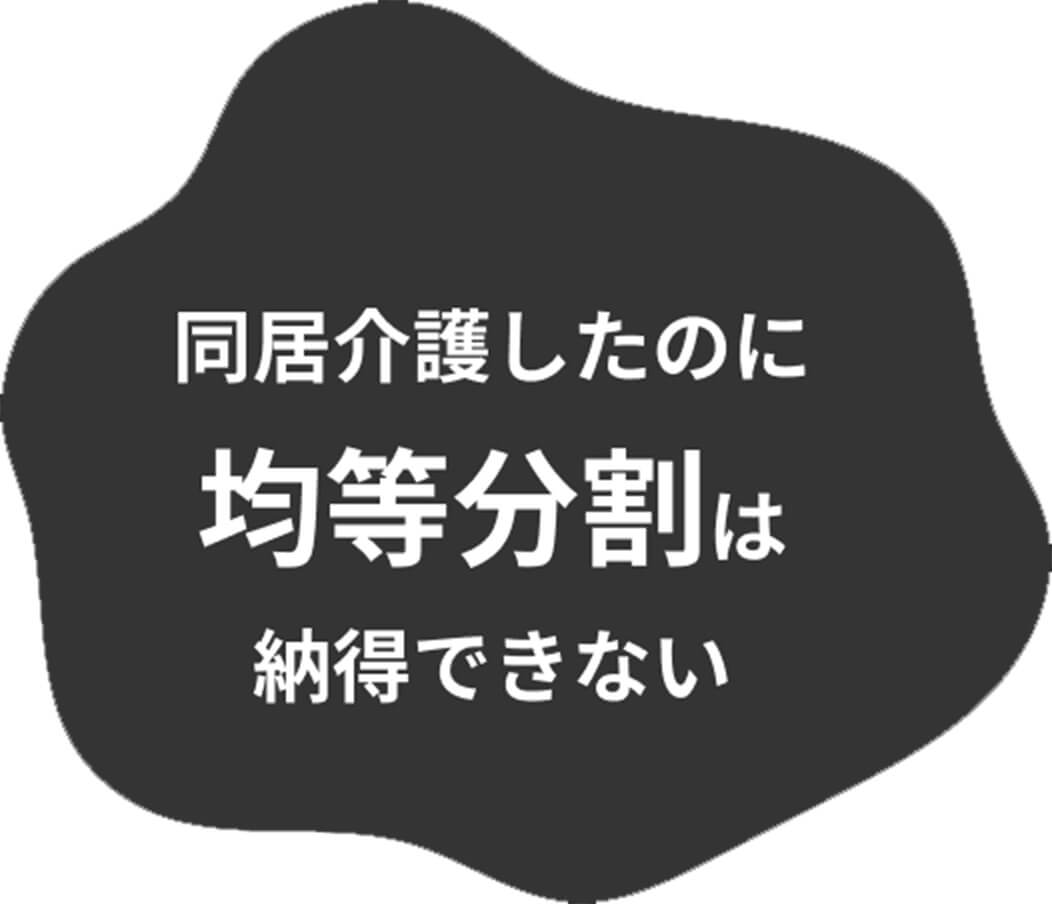 同居介護したのに均等分割は納得できない